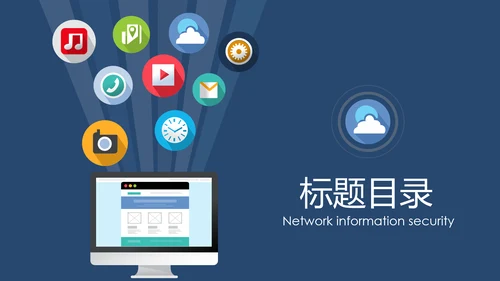 网络安全信息安全大数据云服务ppt模板