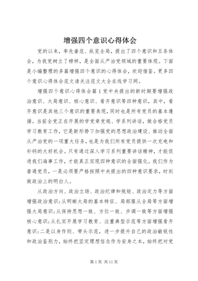 增强四个意识心得体会 (9).docx