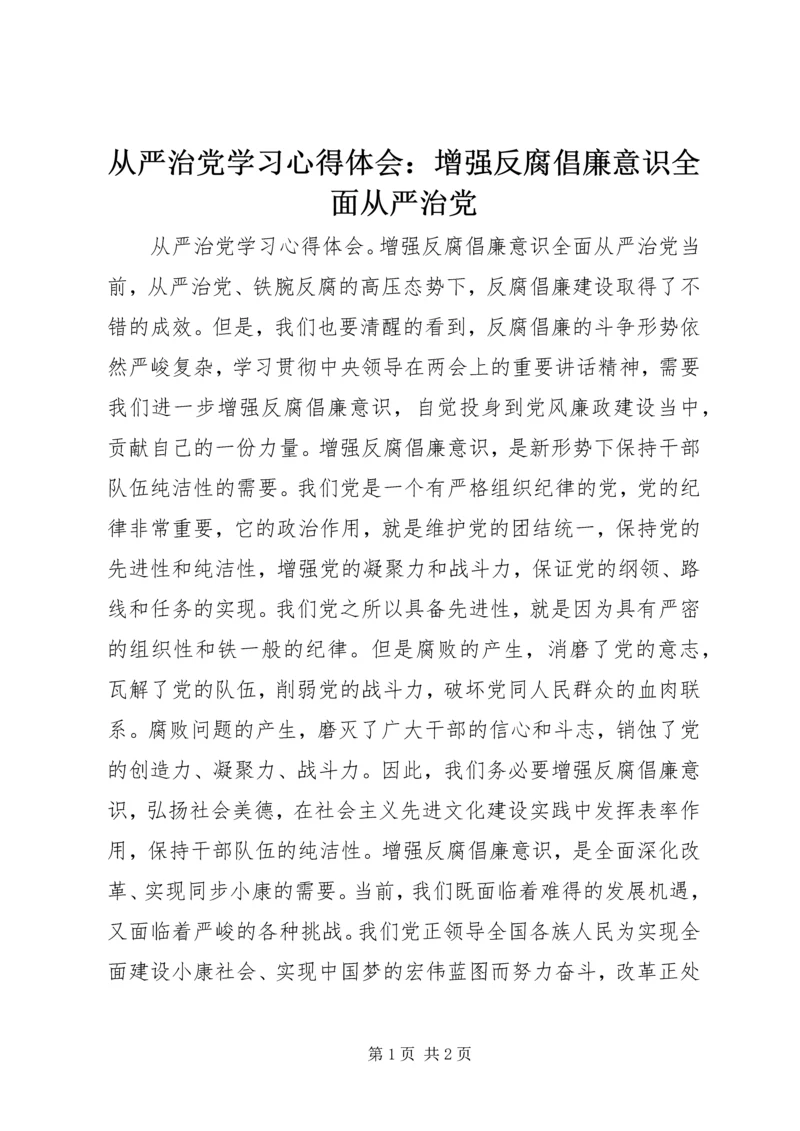 从严治党学习心得体会：增强反腐倡廉意识全面从严治党.docx