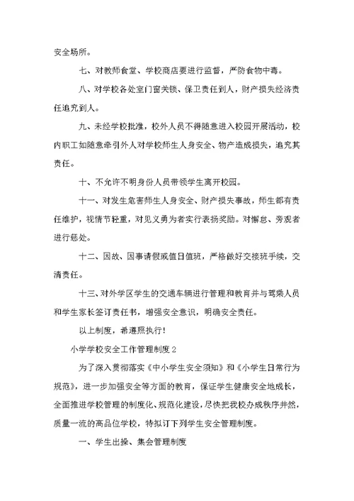 小学学校安全工作管理制度（通用3篇）