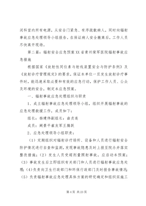 辐射安全应急预案_1.docx