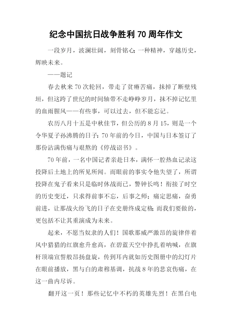 纪念中国抗日战争胜利70周年作文.docx