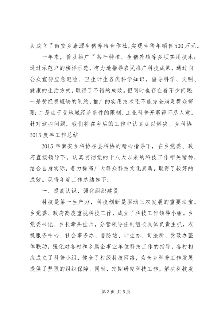 乡镇科协年度科技工作总结.docx