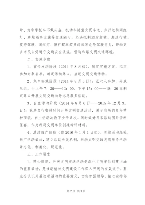 文明交通志愿服务活动方案.docx