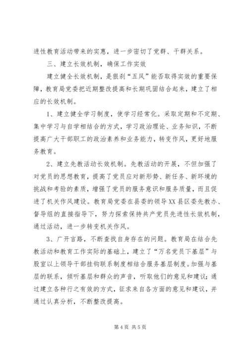 县教育局关于狠刹“五风”工作情况的汇报 (2).docx