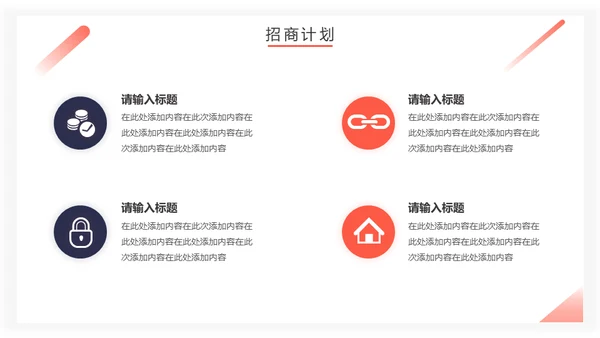 房地产招商计划书通用PPT模板