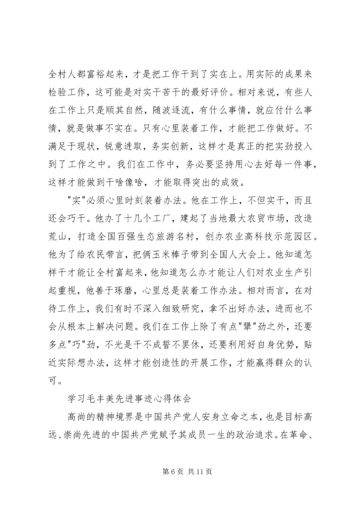 学习毛丰美先进事迹心得体会6篇 (2).docx