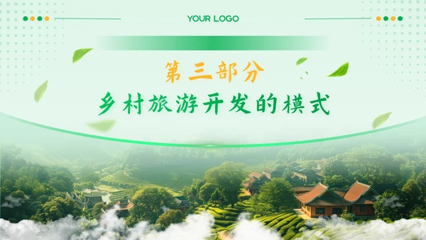 黄绿色质感风乡村振兴中的旅游开发PPT模板