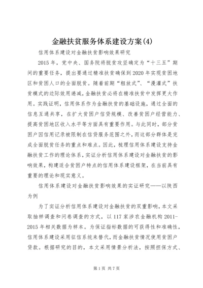 金融扶贫服务体系建设方案(8).docx