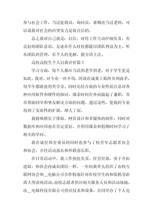 2024年高校大学生个人自我评价7篇