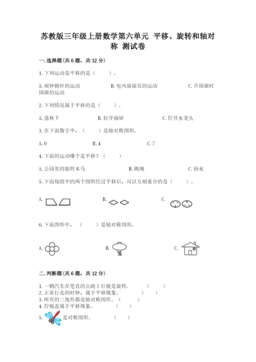 苏教版三年级上册数学第六单元 平移、旋转和轴对称 测试卷精品.docx