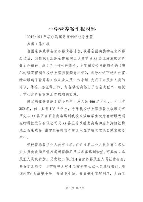 小学营养餐汇报材料 (3).docx