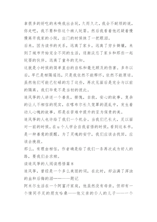 读追风筝的人阅读感悟.docx