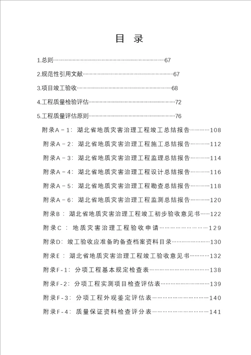 湖北省地质灾害治理关键工程竣工统一验收实施标准细则试行