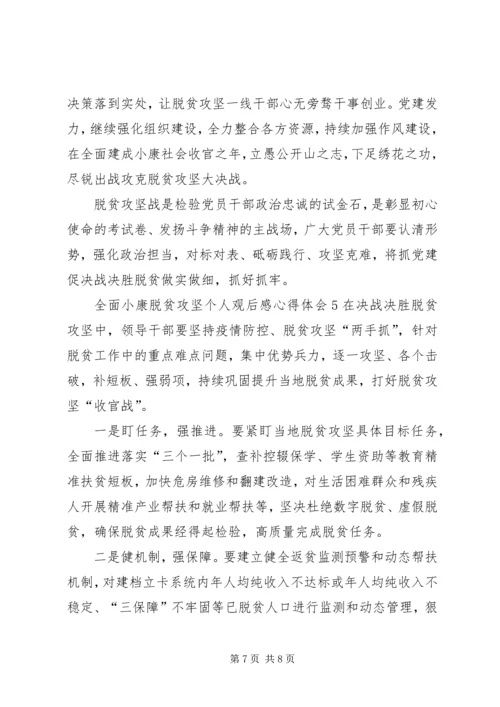 全面小康脱贫攻坚个人观后感心得体会多篇.docx