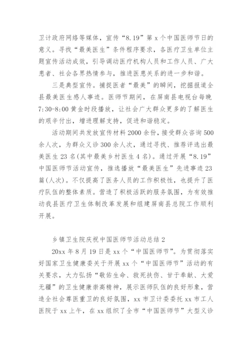 乡镇卫生院庆祝中国医师节活动总结.docx