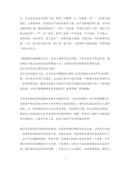 精编银行从严治党心得体会范文.docx