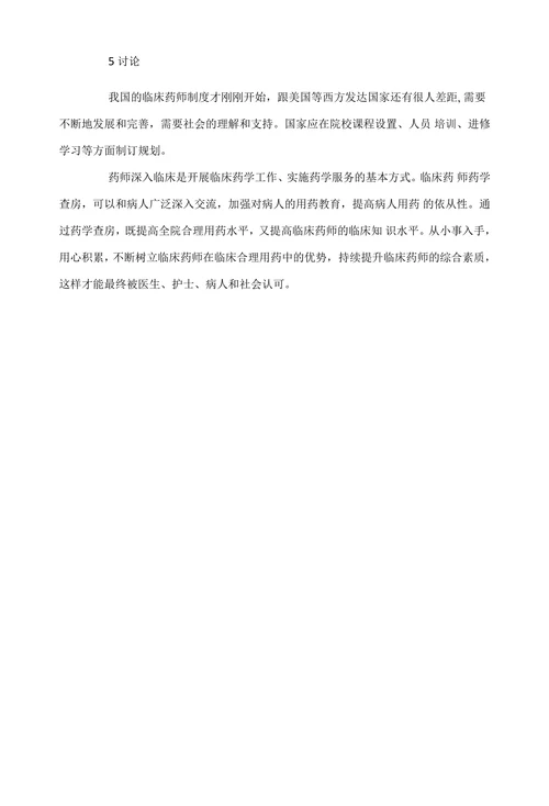 临床药师工作实践与体会