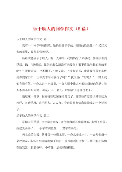 乐于助人的同学作文5篇