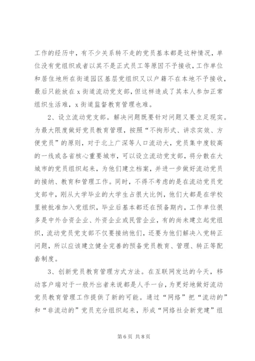 基层流动党员教育管理问题分析.docx