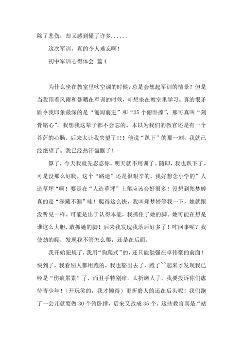 初中军训心得体会模板集锦10篇（一）.docx