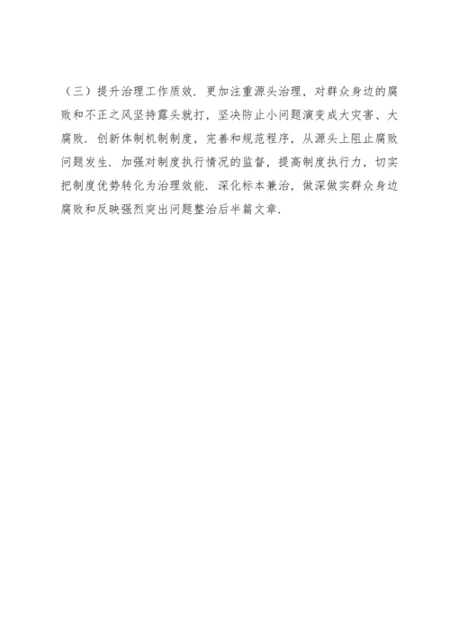整治群众身边腐败和作风问题调查报告范例.docx