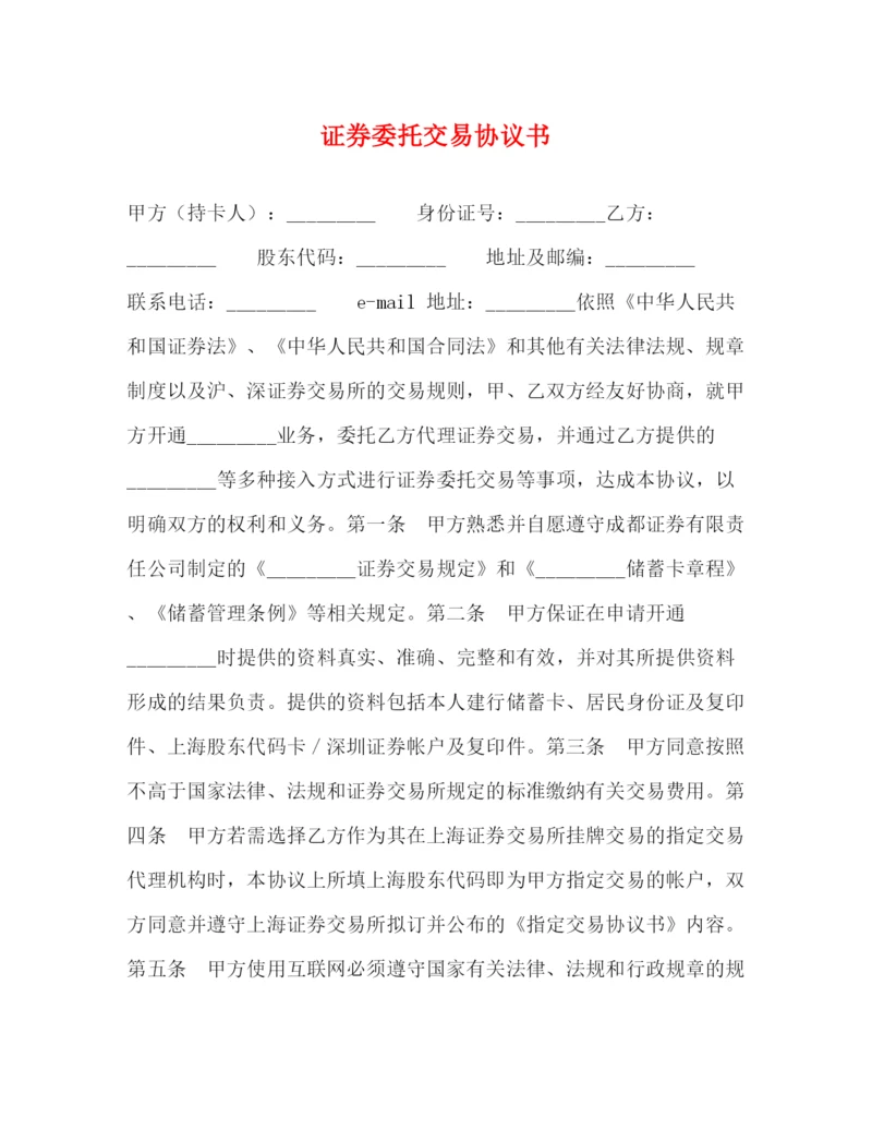 2023年证券委托交易协议书.docx