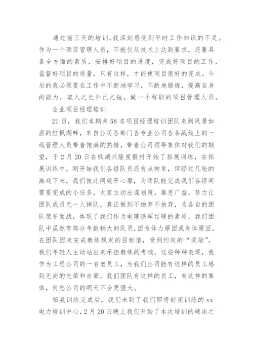 项目经理培训心得体会.docx