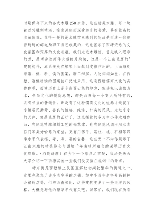 西塘古镇导游词.docx