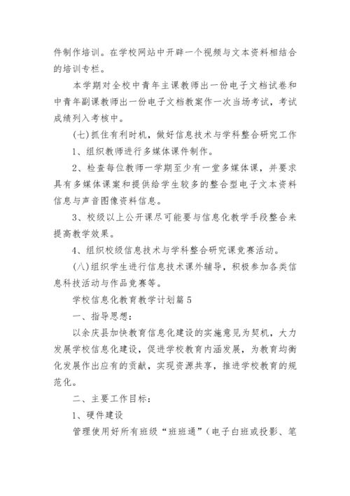 学校信息化教育教学计划7篇.docx