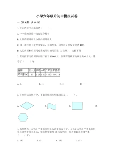 小学六年级升初中模拟试卷及参考答案【突破训练】.docx