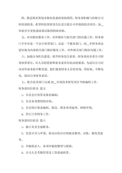 财务部岗位职责10篇