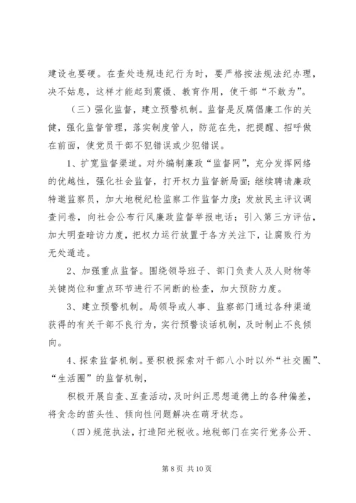 新形势下加强基层党风廉政建设的思考与探索 (2).docx
