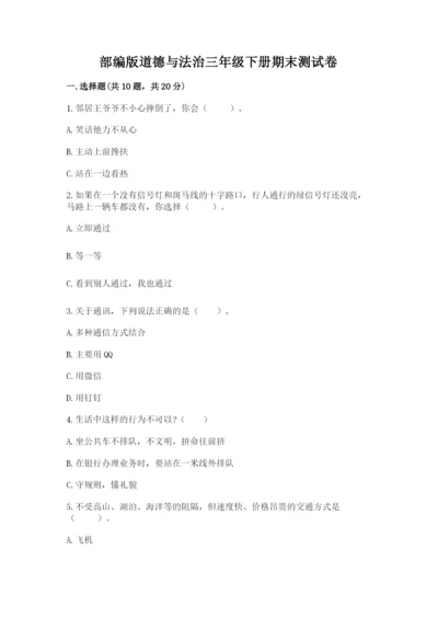 部编版道德与法治三年级下册期末测试卷及参考答案【巩固】.docx
