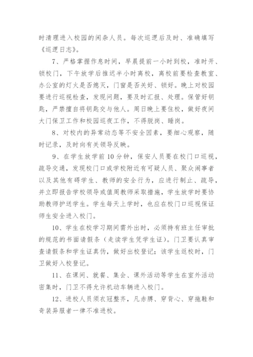 校园保安岗位职责.docx