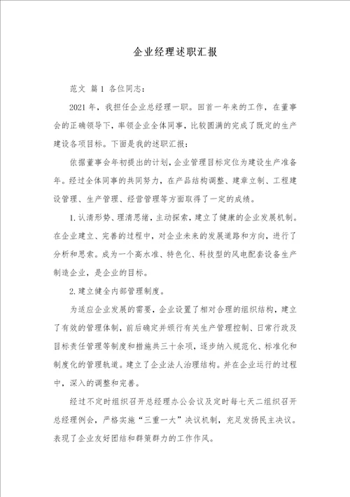 2021年企业经理述职汇报 11