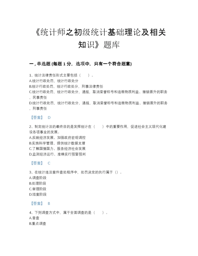 2022年全省统计师之初级统计基础理论及相关知识高分通关题库精品有答案.docx