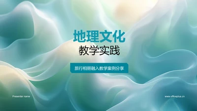 地理文化教学实践