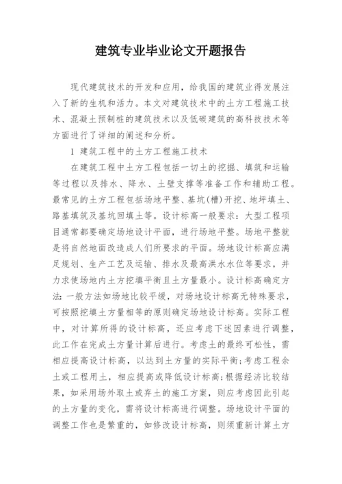 建筑专业毕业论文开题报告.docx