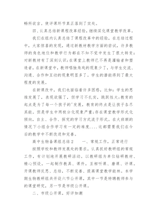 高中生物备课组总结.docx