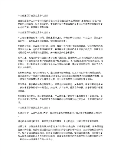 毕业生五百字自我鉴定个人总结