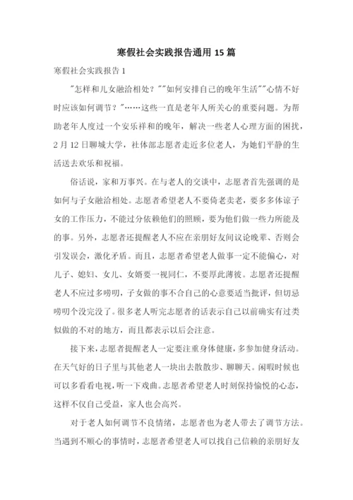 寒假社会实践报告通用15篇.docx