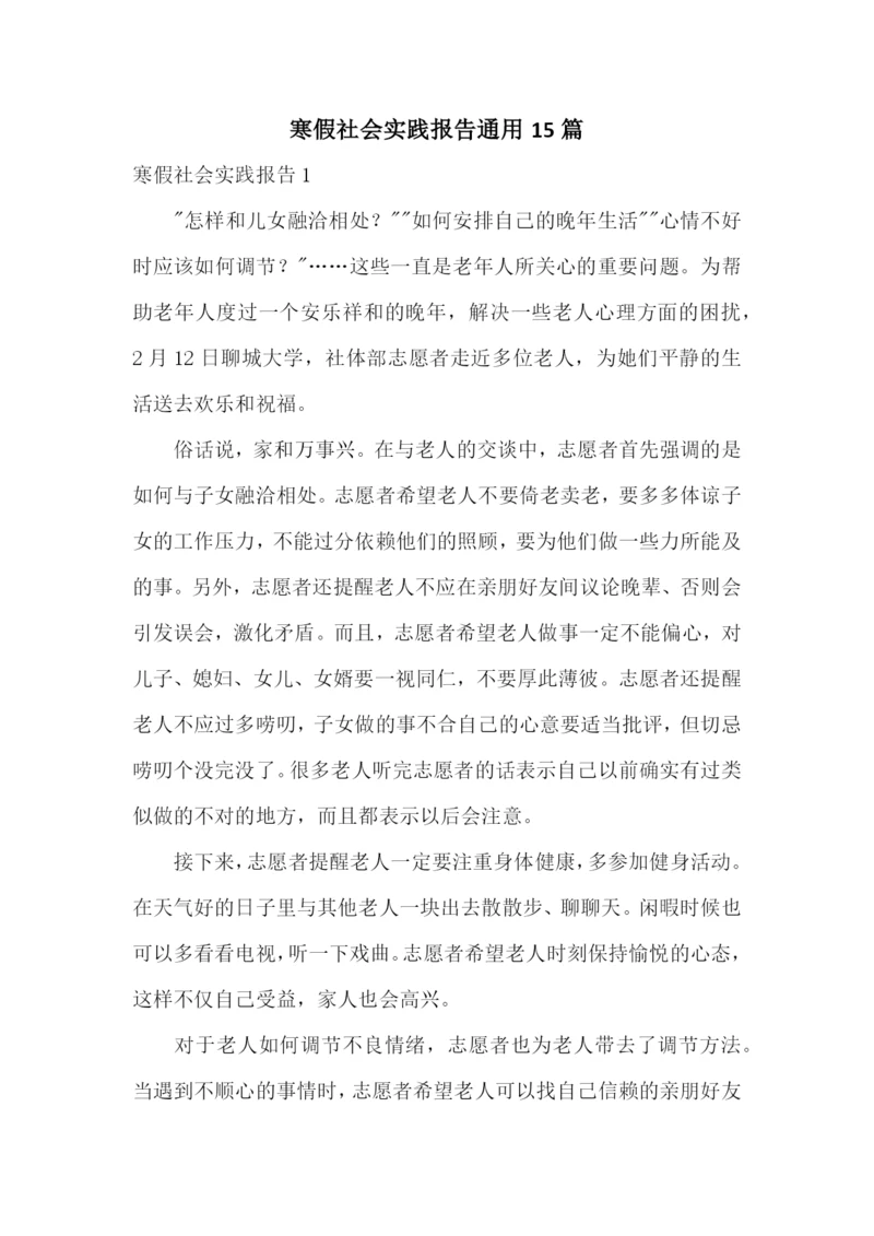 寒假社会实践报告通用15篇.docx