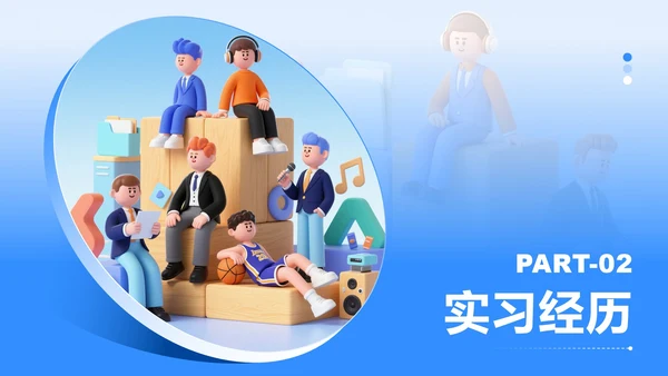 蓝色3D卡通风大学生个人简历PPT模板