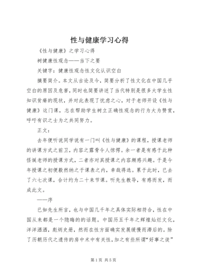 性与健康学习心得 (2).docx