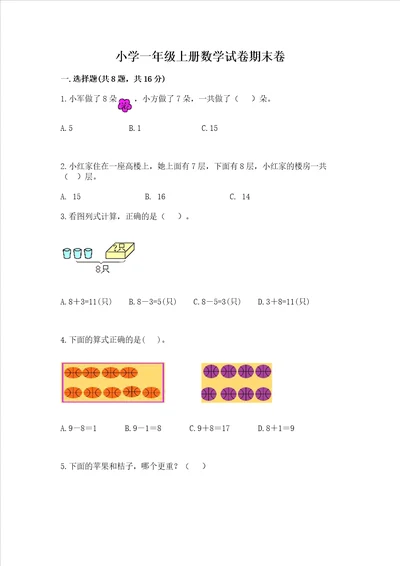 小学一年级上册数学试卷期末卷含答案夺分金卷