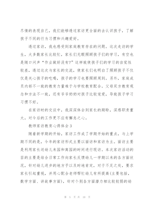 教师家访教育心得体会5篇.docx