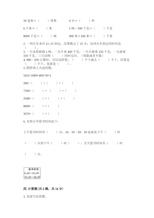 小学三年级上册数学期中测试卷含完整答案（全优）.docx