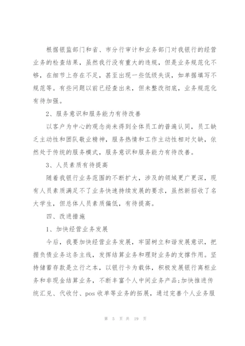 银行个人述职述廉报告3篇.docx