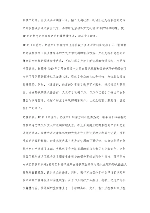 从传播学视角探析IP剧的火爆现象.docx